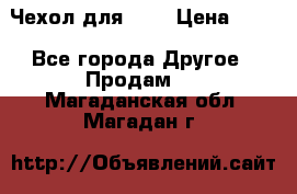 Чехол для HT3 › Цена ­ 75 - Все города Другое » Продам   . Магаданская обл.,Магадан г.